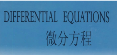 微分方程解法总结是什么