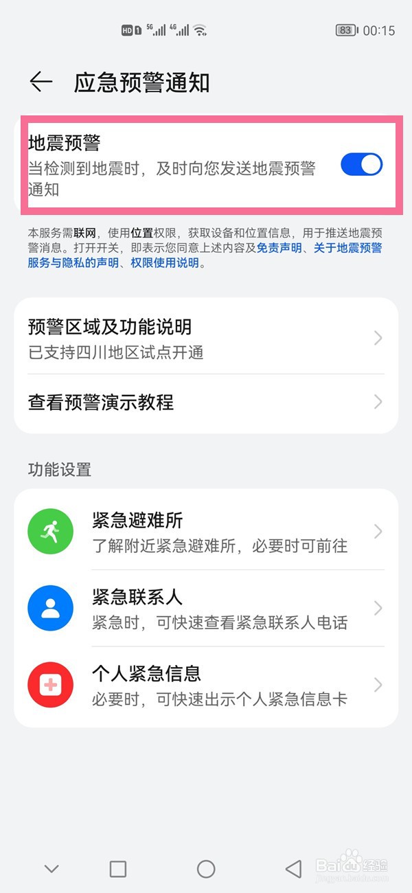 华为手机如何开启地震预警功能