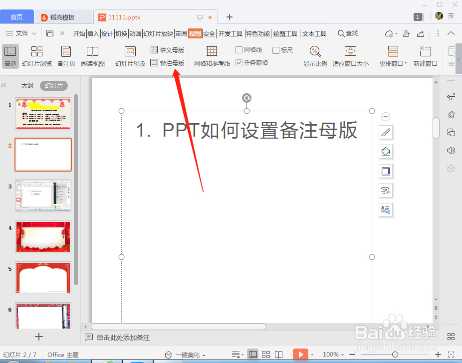 PPT幻灯片如何设置备注母版