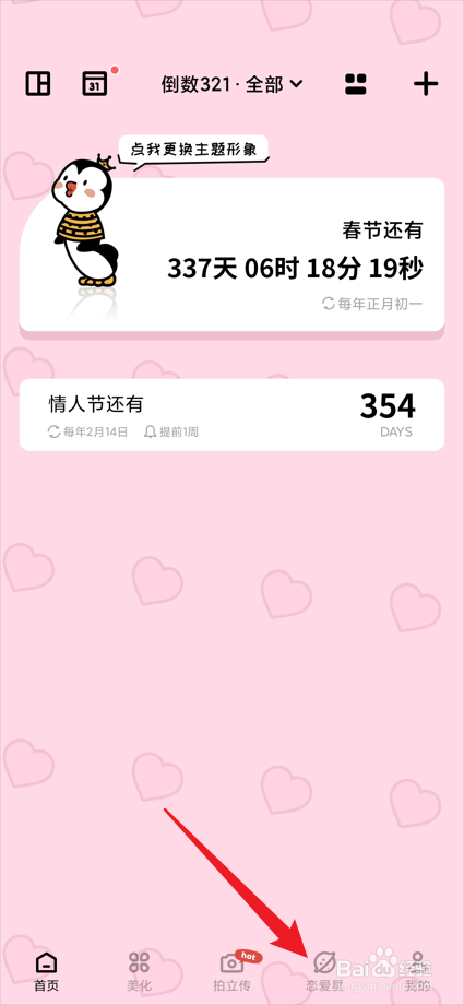 倒数321app如何将恋爱星设置为私密星-雅辛托？