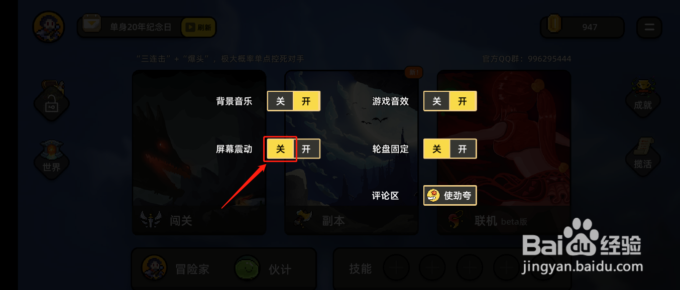 传说之旅如何关闭屏幕震动功能