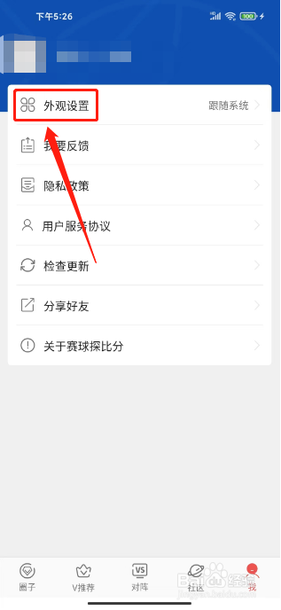 赛球探比分APP怎么设置外观为浅色模式