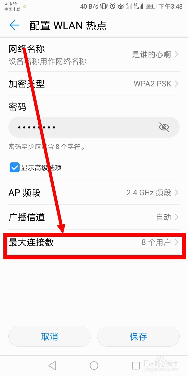 华为手机如何设置热点连接台数？