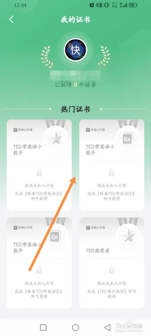 网易公开课如何查看获取到证书