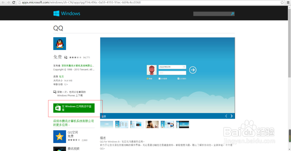 Win8.1安装QQ