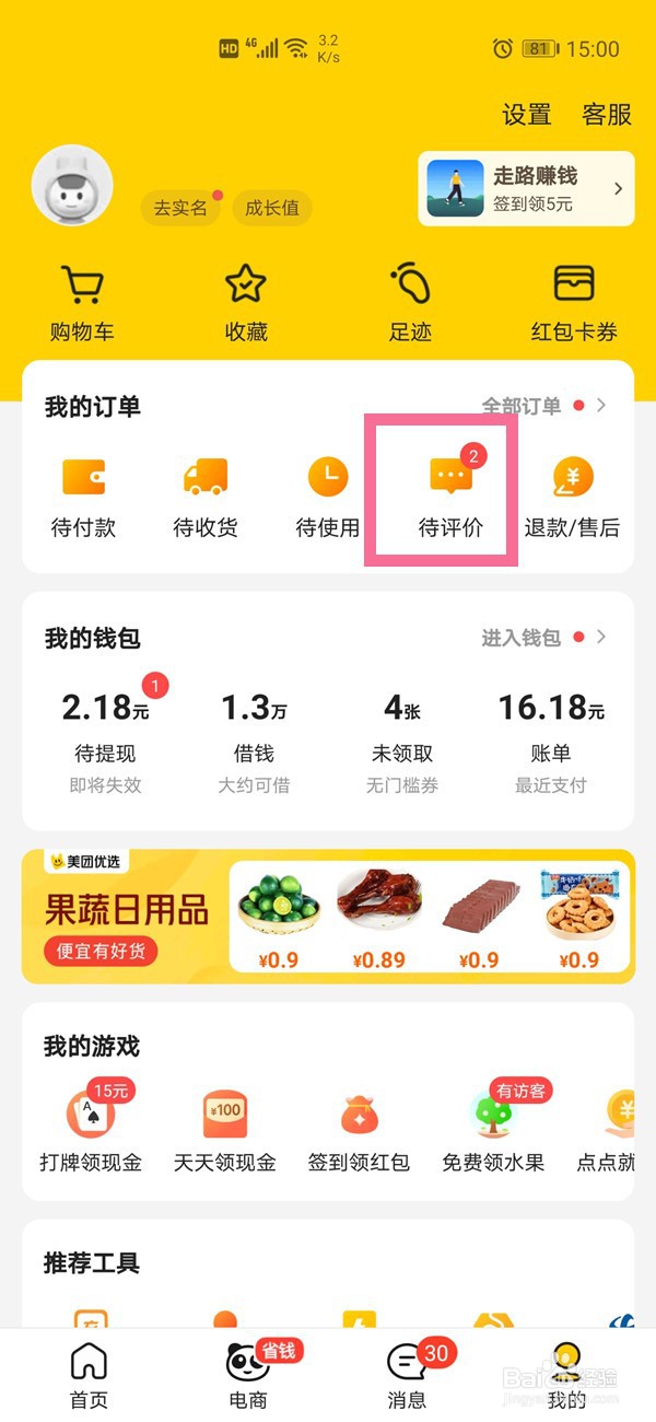 美团评论怎么删除