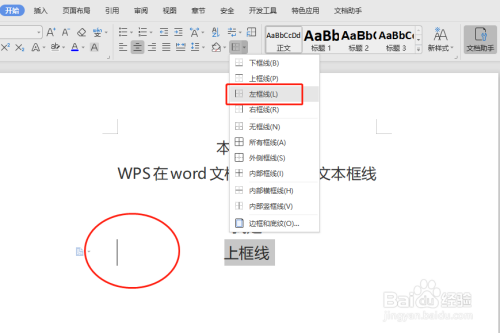 WPS在word文档中如何添加文本框线