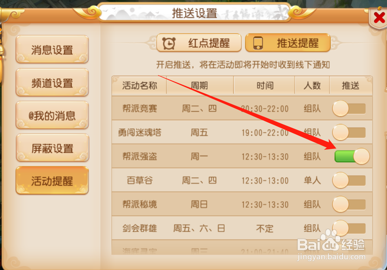 梦幻西游如何开启帮派签到活动推送提醒