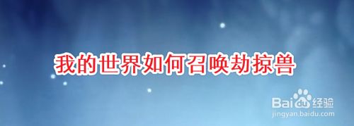 我的世界如何召唤掠夺兽 百度经验 我的世界如何召唤掠夺兽 百度经验