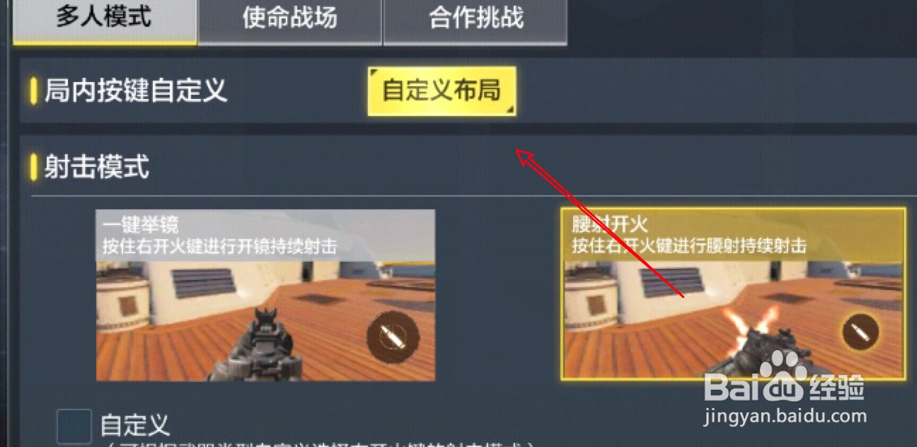 使命召唤手游怎么设置自定义按键