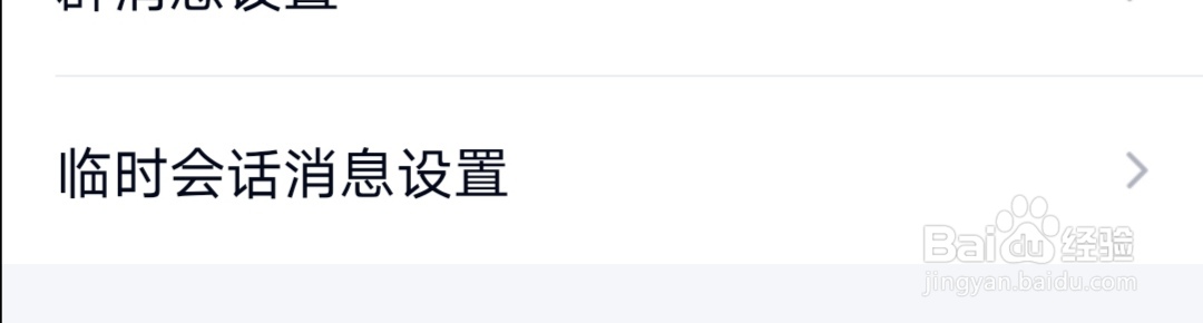 QQ如何开启临时会话消息提醒
