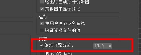 3DS MAX如何设置运行和内存首选项