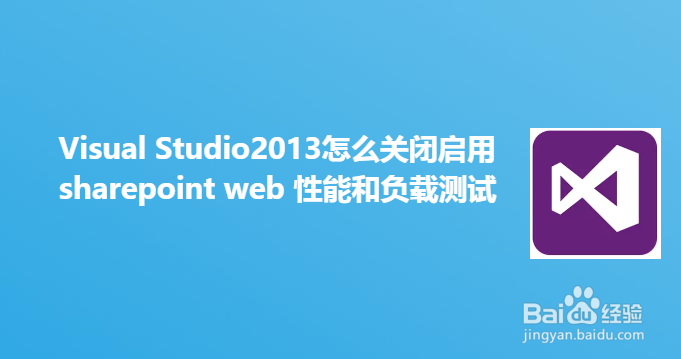 <b>VS2013怎么关闭启用sharepoint web性能负载测试</b>