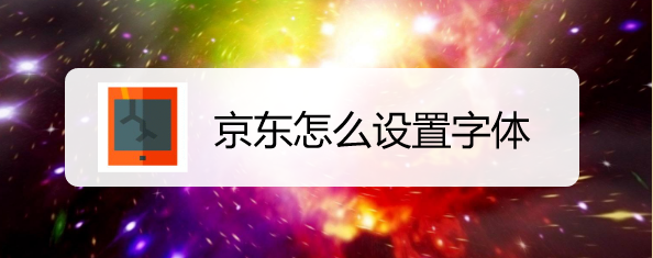 京东怎么设置字体