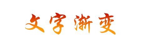 PPT文字渐变效果怎么做？