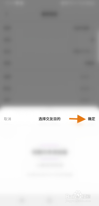 期伴怎么修改交友目的