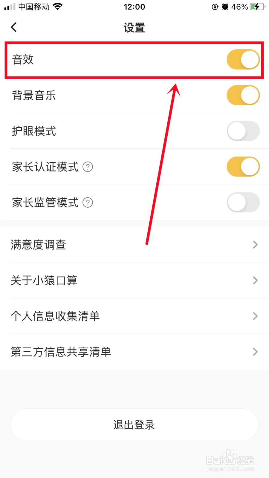 小猿口算如何关闭音效