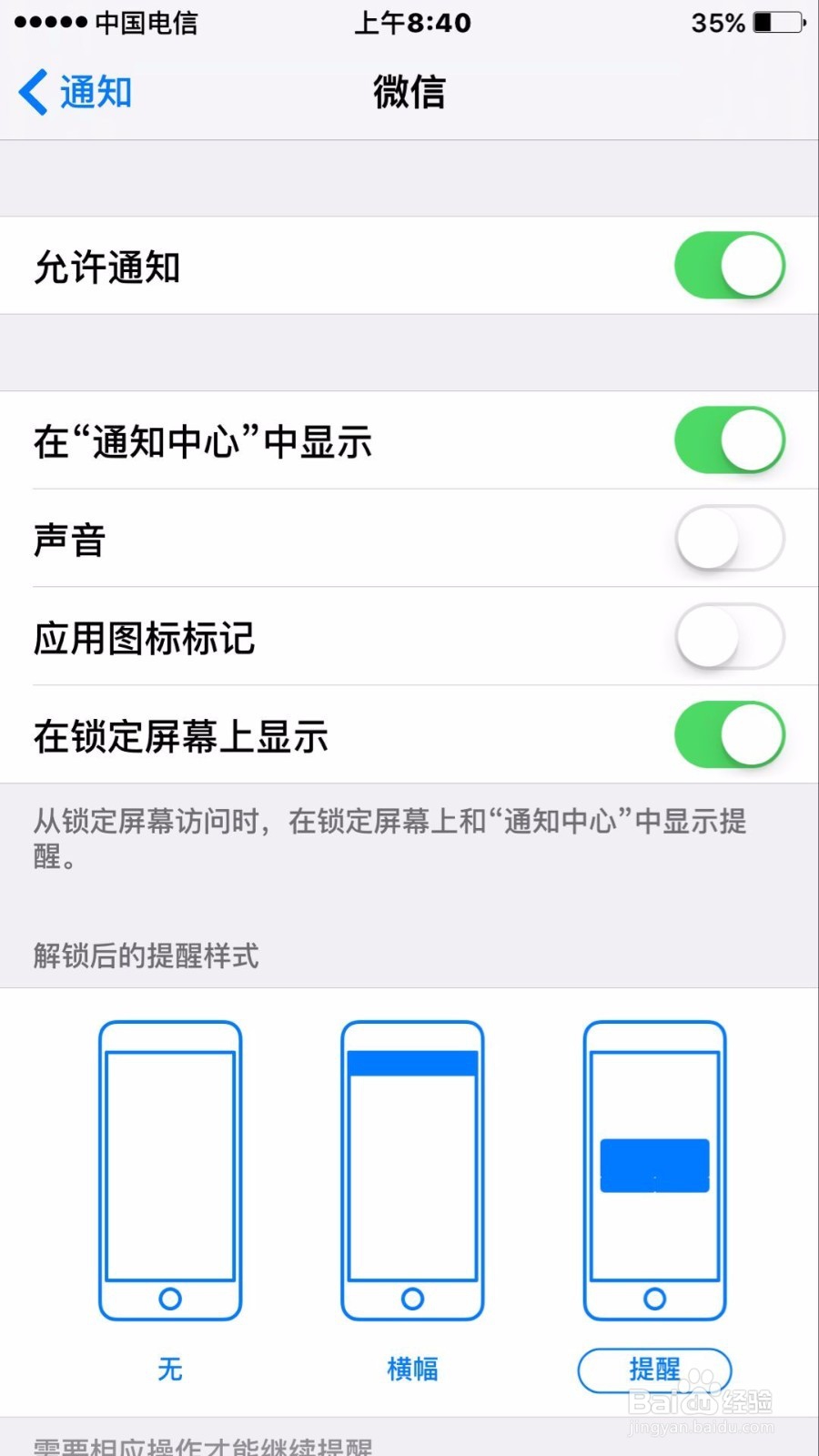 苹果手机如何设置微信通知解锁后的提醒样式