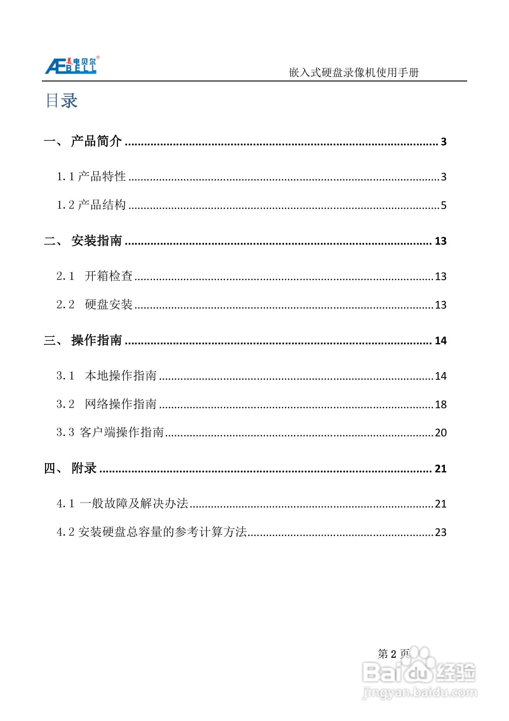 美电贝尔SDI高清数字硬盘录像机使用说明书:[1]