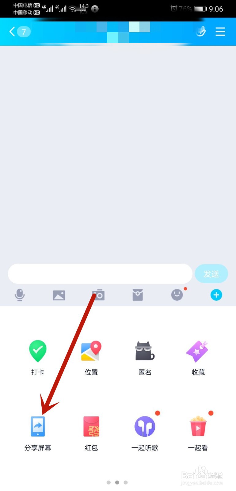 手机QQ如何分享屏幕
