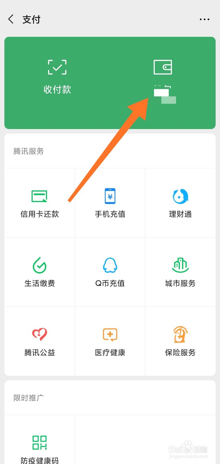 微信如何隐藏钱包金额