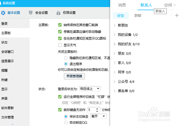 win10如何设置QQ主面板总在其他窗口前