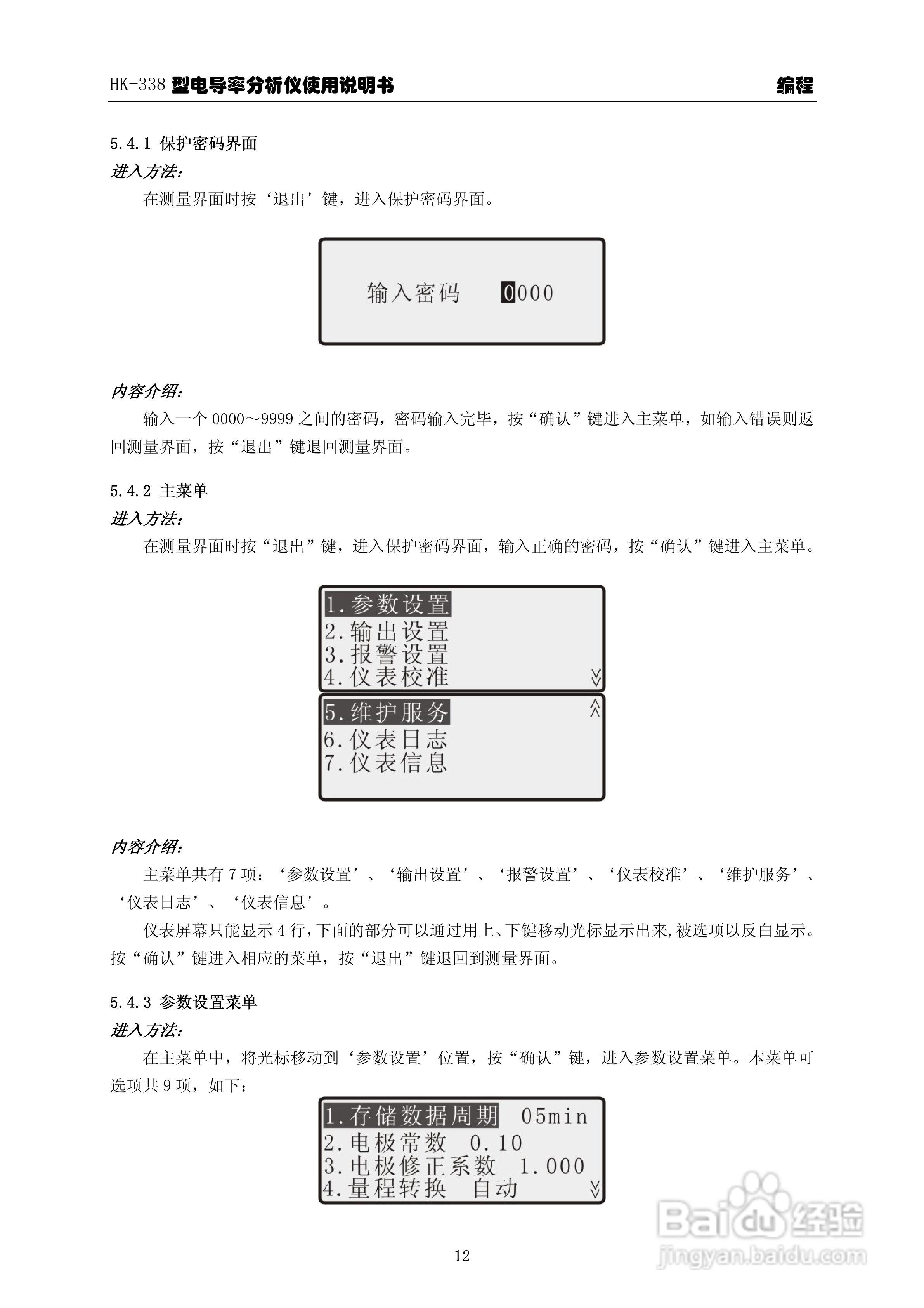 华科仪HK-338型电导率分析仪3.0使用说明书v31:[2]
