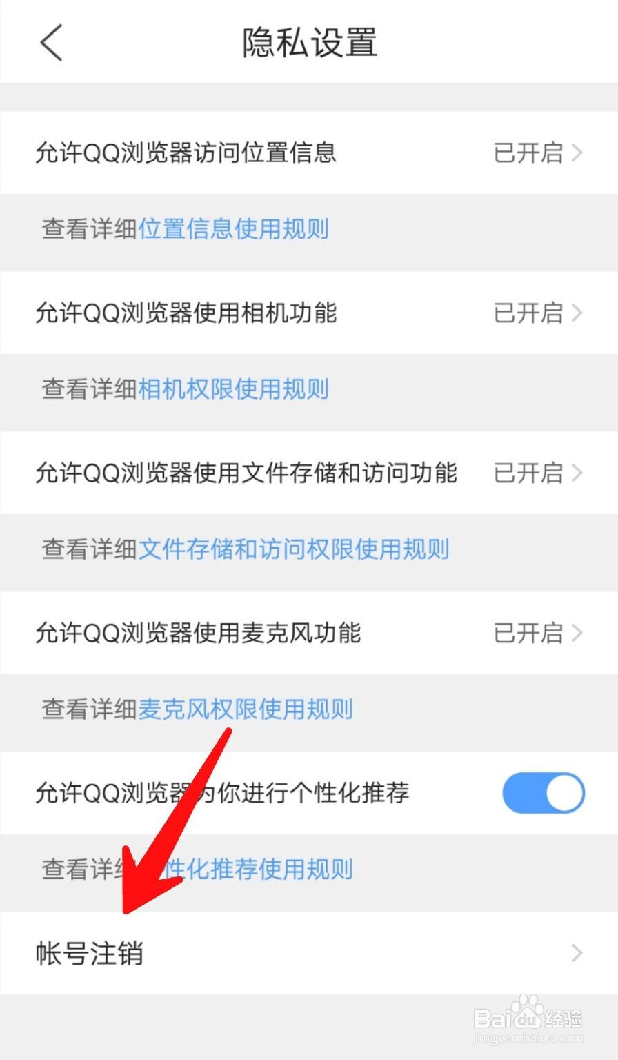 如何注销手机QQ浏览器？