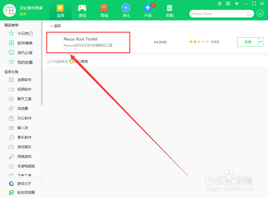 如何使用360软件管家在电脑上下载Nexus Root
