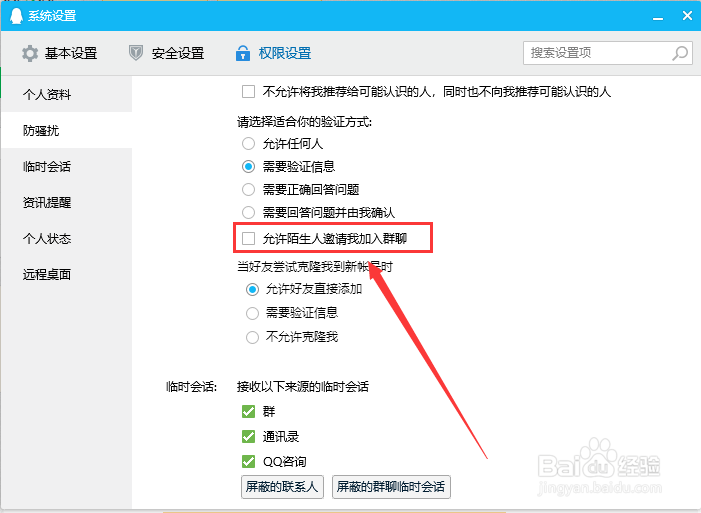 电脑QQ怎样禁止陌生人邀请我加入群聊