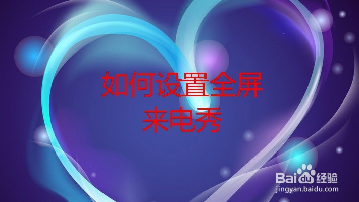 设置全屏来电秀