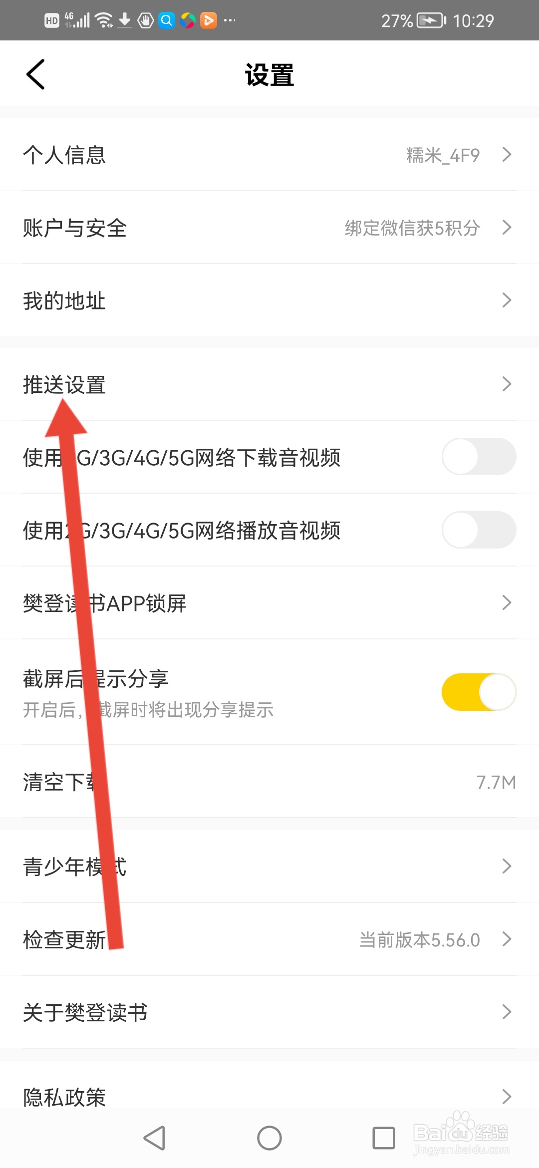 樊登读书如何关闭系统通知