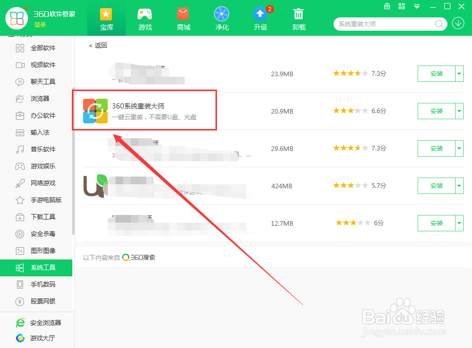如何使用360软件管家在电脑上下载系统重装大师