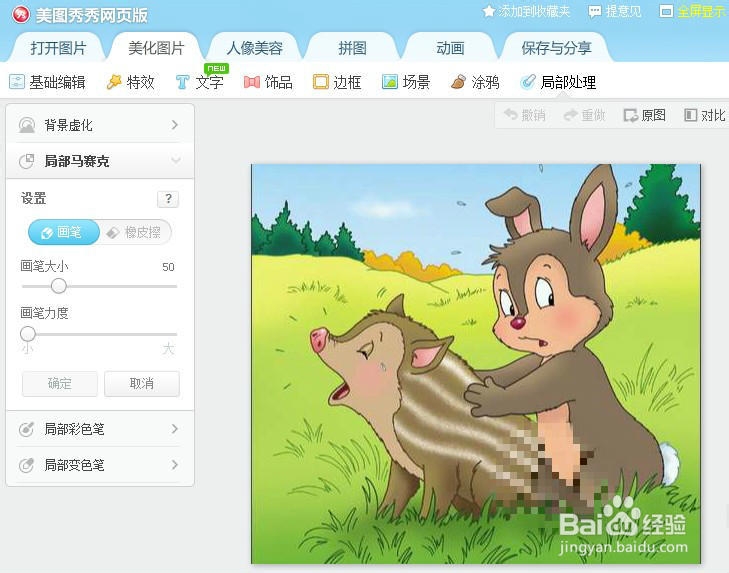 美图秀秀网页版--局部马赛克的几种用法