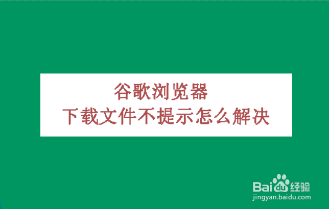 谷歌浏览器下载文件不提示怎么解决