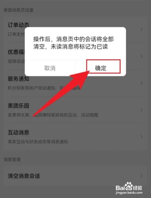 美团如何清空消息列表