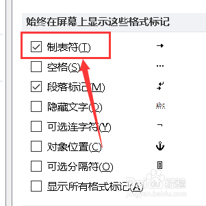 word如何显示制表符