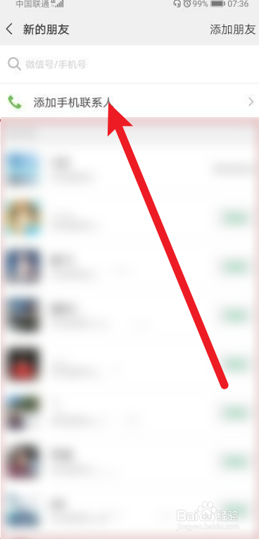 微信如何添加通讯录好友
