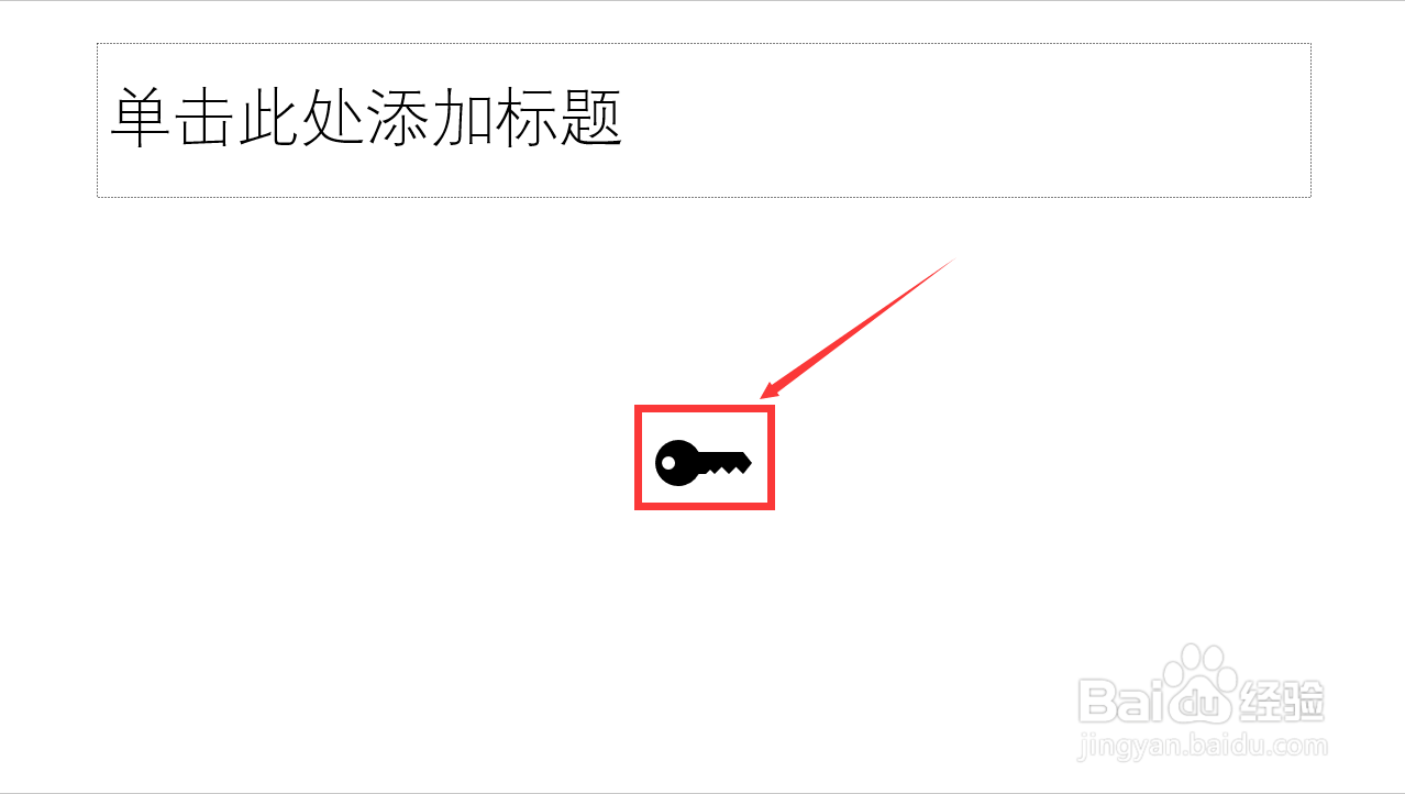 关于ppt中如何添加图标
