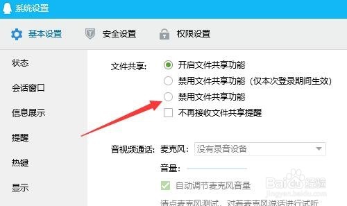qq怎么样禁用文件共享功能 如何关闭文件共享