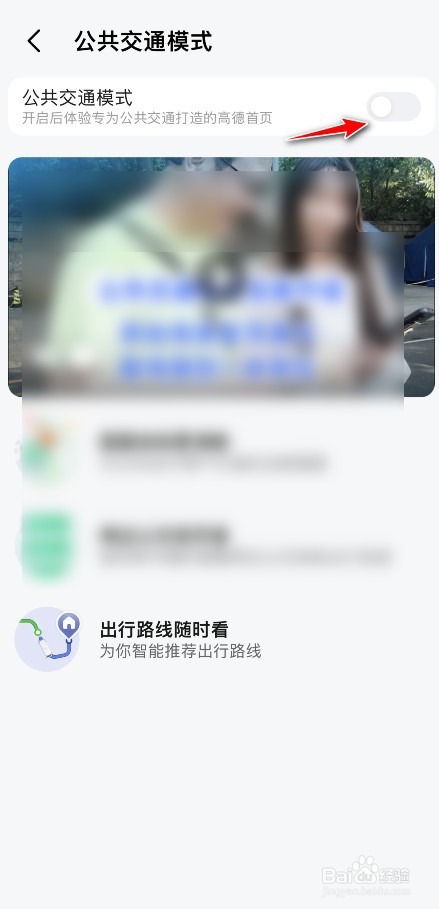 高德地图公共交通模式怎么开启