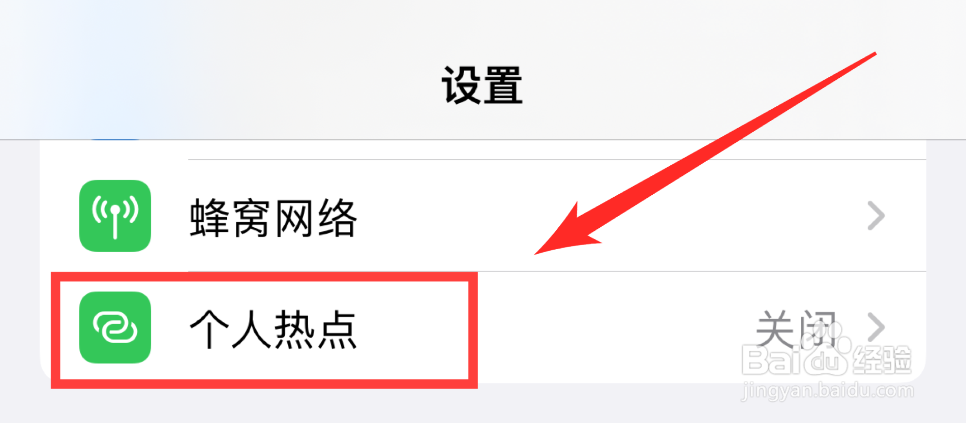 如何开启苹果手机的个人热点