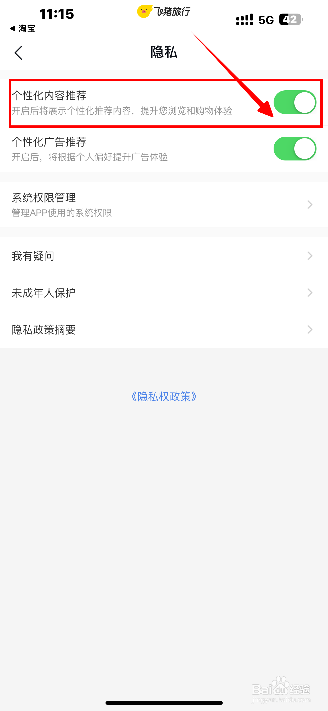 《飞猪旅行》软件怎么开启个性化内容推荐？