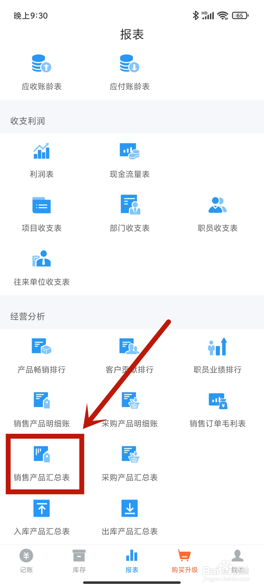 如何在《账王记账》app中查找销售产品汇总表？