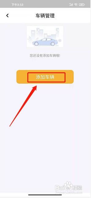 纳雍智慧停车app如何绑定车辆信息
