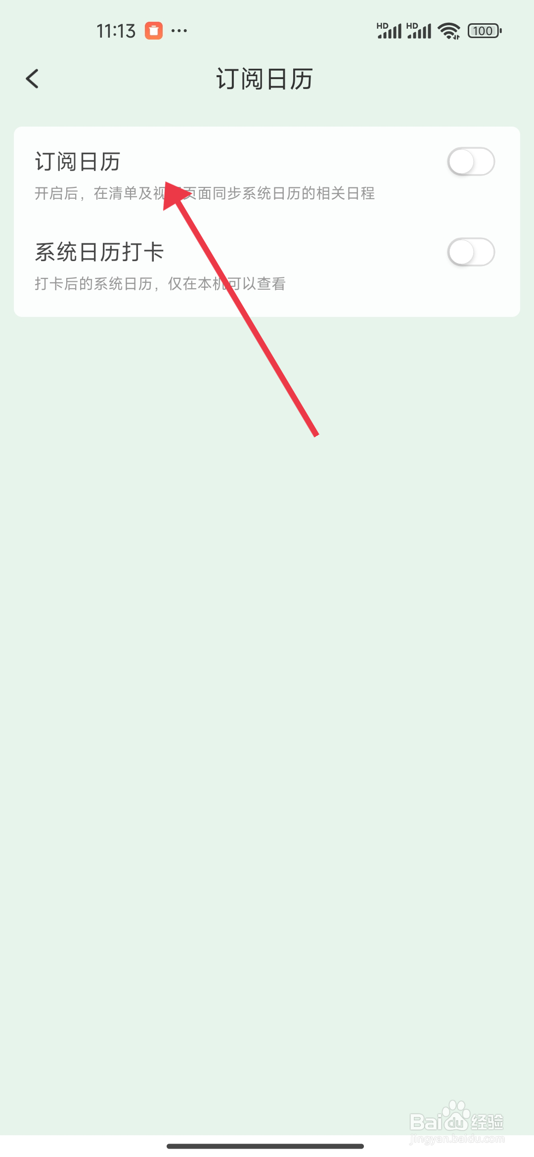 怎么开启订阅日历【朝暮计划】？