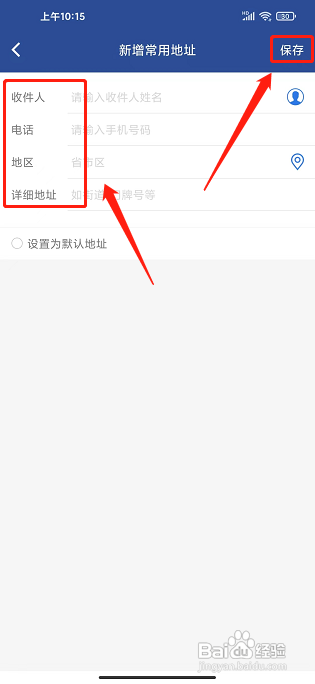 天航商旅APP如何新增常用地址信息