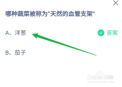 哪种蔬菜被称为“天然的血管支架”?蚂蚁庄园