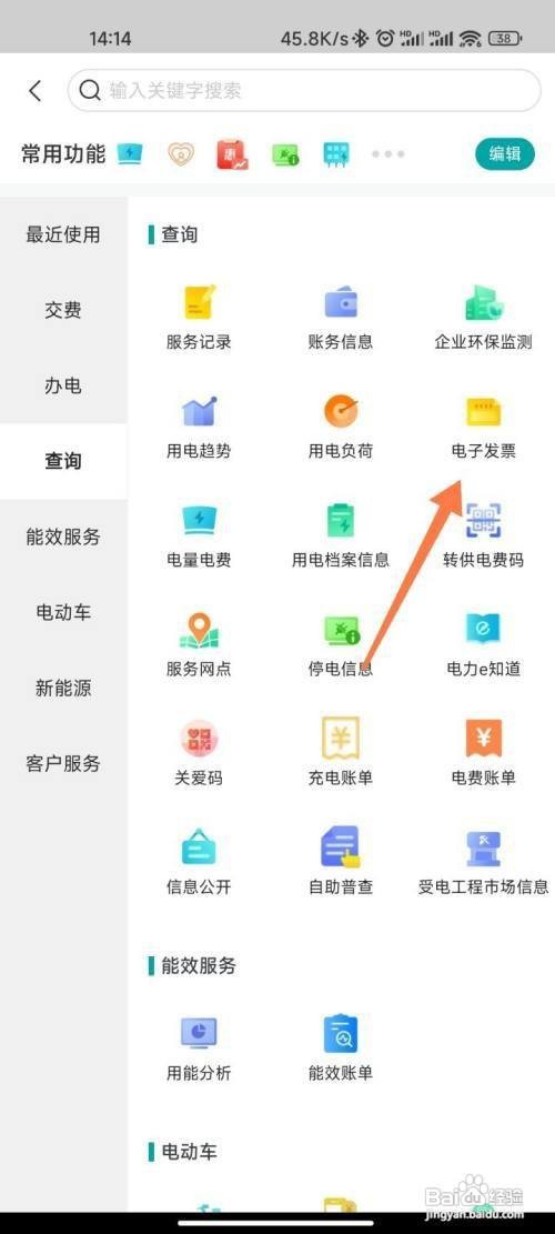 网上国网App开电费发票怎么做