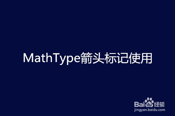 <b>MathType箭头标记使用</b>